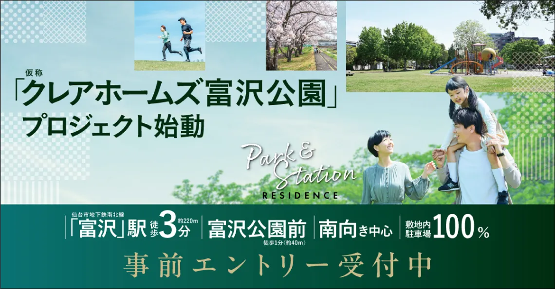 （仮称）クレアホームズ 富沢公園