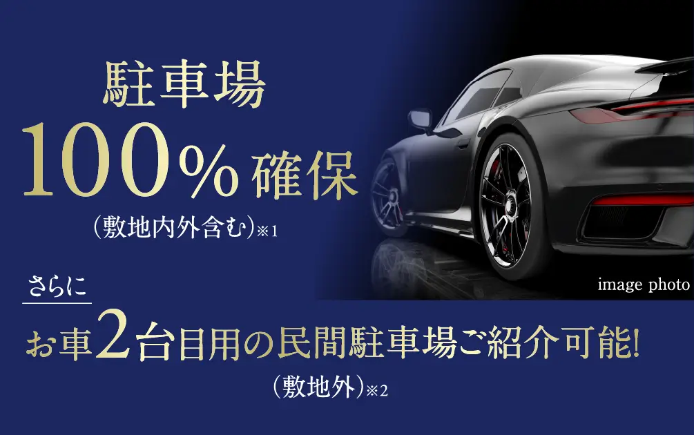 駐車場100%確保