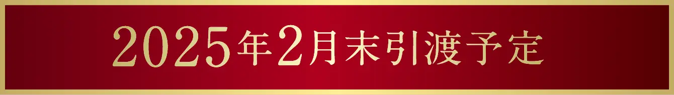 2025年2月末引渡予定