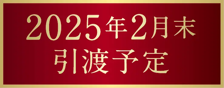 2025年2月末引渡予定