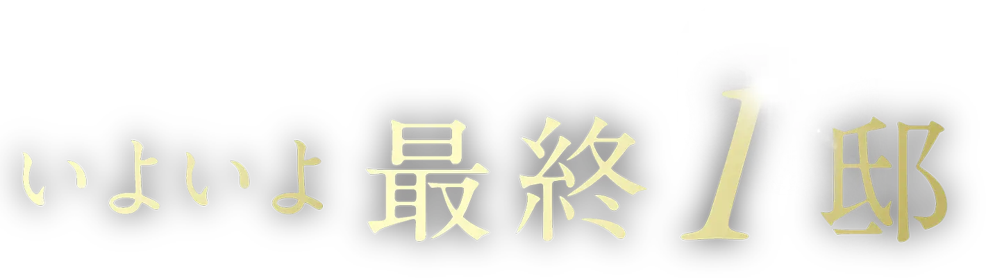 いよいよ最終3邸